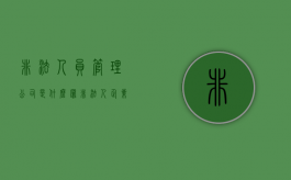 非法人员管理公司是什么罪？（非法人企业有什么）