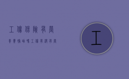 工伤保险有营养费补助吗（工伤有没有营养补助）