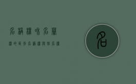 名称权和名誉权的区别（名称权与姓名权的区别）