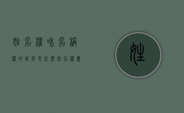 姓名权和名称权的区别是什么（姓名权属于人身权利吗）