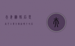 夫妻离婚后是否可以单方面给孩子改名（离婚后可以给孩子改姓嘛）