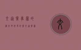 交通肇事罪的构成要件有什么（交通肇罪立案标准）