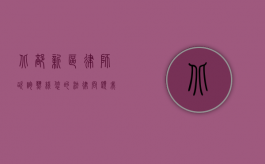 北部新区律师咨询热线，您的法律问题，我们的专业解答