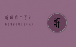 诉讼保全可以划走吗（诉讼保全可以冻结账户吗）