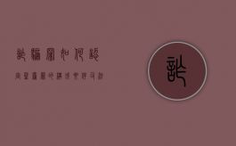 诈骗罪如何认定（盗窃罪的构成要件司法解释）