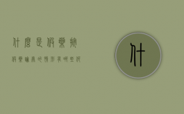 什么是假药?按假药论处的情形有哪些?（何为假药及按假药论处的情况）