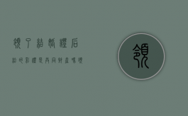 领了结婚证后给的彩礼是共同财产吗（领证后给的彩礼钱,离婚归谁）
