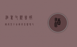 酒驾父亲曾被拘役儿子参军有影响吗？（父亲曾酒驾拘役过能政审吗）