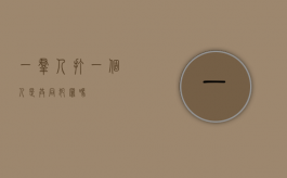 一群人打一个人是共同犯罪吗？