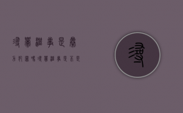 寻衅滋事是暴力犯罪吗（寻衅滋事是不是刑事）