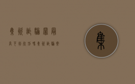 集资诈骗罪最高可判死刑吗（集资诈骗案有死刑吗）