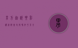 男方起诉要彩礼法院会支持吗知乎（男方起诉要彩礼法院会支持吗怎么办）