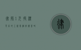 律师1元投标背后的工资真相，低价策略与市场博弈