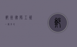 郑州律师工资一般多少？