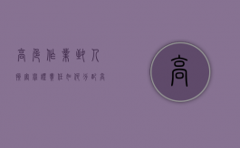 高危作业致人损害举证责任如何分配（高度危险作业致人损害的侵权诉讼）