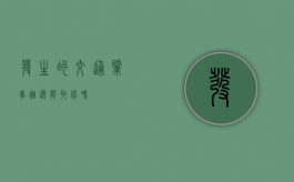 发生的交通肇事逃逸能取保吗