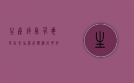 生产、销售有毒、有害食品罪具体构成要件有哪些（生产销售有毒有害食品罪量刑标准金额）