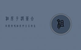 租房子没签合同能退吗,租房押金不退怎么办（租房还没签合同了押金可以退吗）
