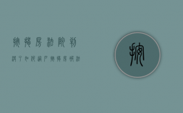 按揭房法院判决了如何过户（按揭房被法院下了裁决书 怎么办）
