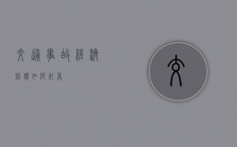 交通事故经济赔偿如何计算