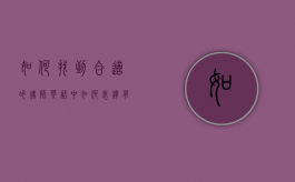 如何找到合适的律师？英语中如何表达有合适的律师吗？