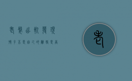 老婆出轨，发现孩子不是自己的，离婚能不能要赔偿（妻子出轨孩子不是我的法律怎么判）