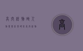 高空坠物砸人物业责任有哪些？（高空坠物砸人赔偿金额）