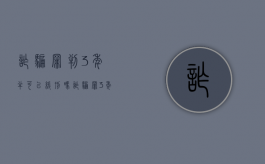 诈骗罪判3年半可以缓刑吗（诈骗罪3年能缓刑吗）