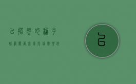 已搭好的棚子城管能否强拆（强拆需要什么合法手续）