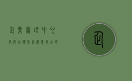 企业管理中心有限合伙是什么意思（出现合伙合同纠纷是加盟合同纠纷吗？）