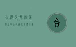 合伙企业法草案：上市公司为何不得成为普通合伙人（上市公司可以成为合伙人）