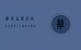 离婚协议约定房产赠与子女,离婚后能否反悔（离婚协议约定房产赠与子女,离婚后能否反悔继承）