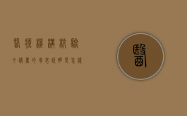 医疗机构校验申请书的填表说明是怎样的（医疗机构校验申请书的填写）