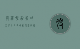 股权性融资的主要方式有哪些（股权融资的三大特点）