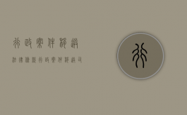 行政案件移送法律条款（行政案件移送司法标准）