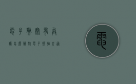 电子警察有异议怎么办（对电子抓拍交通违章有异议怎么办）