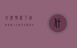 什么情况下法院会进入司法强拆程序（什么情况下法院可以强制拍卖）