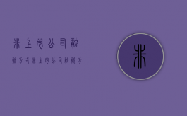 非上市公司融资方式（非上市公司融资方式）