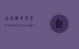 起诉离婚开庭被告应该怎么做（起诉离婚开庭流程视频）