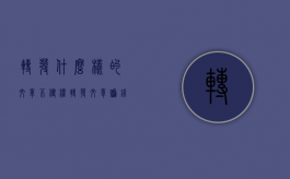 转发什么样的文章不侵权（转发文章赚钱哪个平台好）