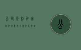 公司强制加班给加班费我不想加怎么办（公司强制员工加班且没有加班费可以举报吗）
