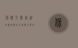 保证人能否追加为被执行人（保证人能否行使代位权问题）
