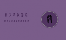 关于毁灭国家机关公文罪怎么处罚量刑？（关于毁灭国家机关公文罪怎么处罚量刑的规定）