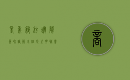 商业纠纷调解员和调解小组的主要职责（调解员信息表）
