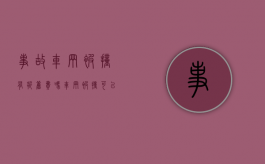 事故车辆被撞有折旧费吗（车辆被撞可以索赔折旧费吗）