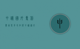 申请国外专利费用是多少（如何申请国外的专利）