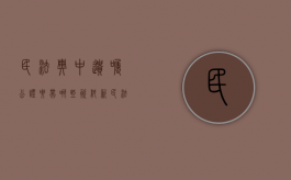 民法典中遗嘱公证要带哪些资料（新民法典遗嘱公证）