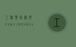工伤鉴定程序是怎样的（工伤鉴定程序怎样走及赔付标准）