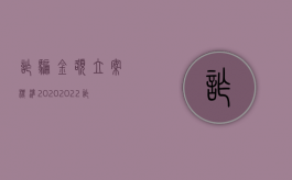 诈骗金额立案标准2020（2022诈骗案立案标准）
