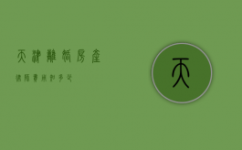 天津离婚房产律师费用知多少？